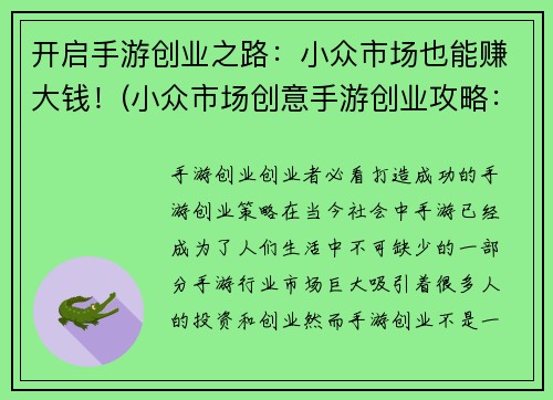 开启手游创业之路：小众市场也能赚大钱！(小众市场创意手游创业攻略：探索赚大钱的机会！)