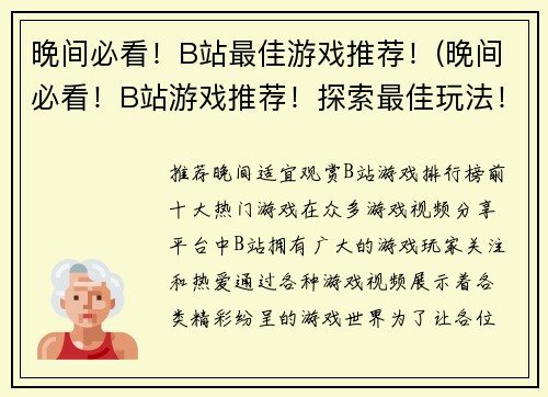 晚间必看！B站最佳游戏推荐！(晚间必看！B站游戏推荐！探索最佳玩法！)