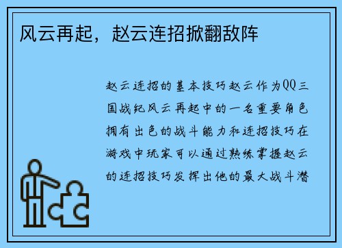 风云再起，赵云连招掀翻敌阵