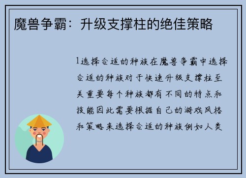 魔兽争霸：升级支撑柱的绝佳策略