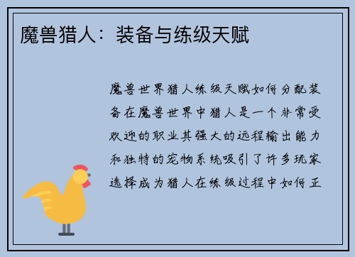 魔兽猎人：装备与练级天赋