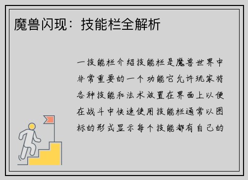 魔兽闪现：技能栏全解析